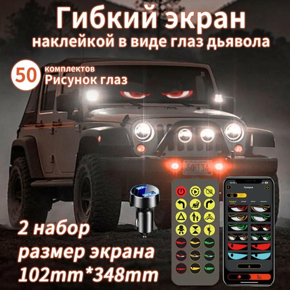 Глаза на лобовое стекло светодиодные, светодиодный автомобильный гибкий экран, светодиодное динамическое лобовое стекло, с управлением через приложение и дистанционным управлением 102x348 мм