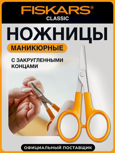 Изображение товара Ножницы маникюрные для ногтей Fiskars Classic изогнутые 10см (1000813)
