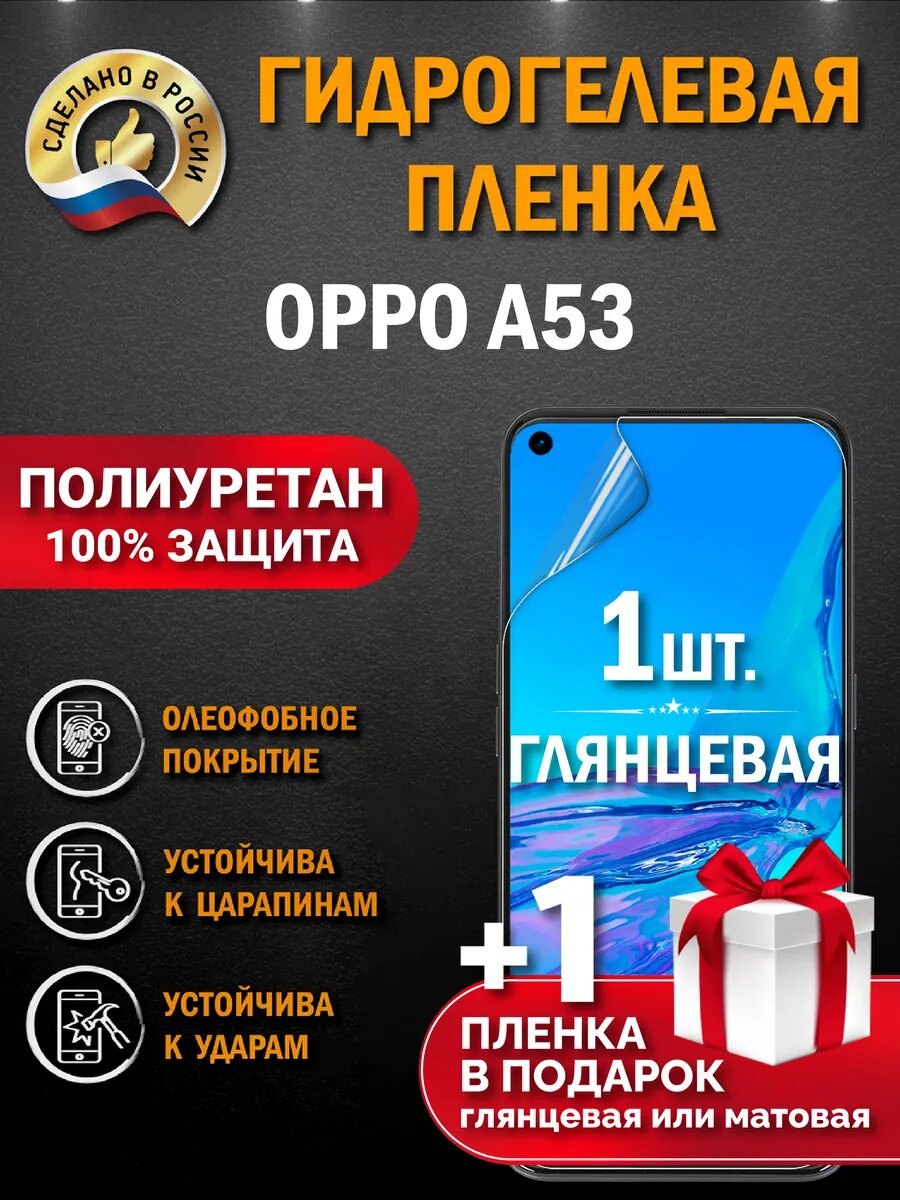 Защитная гидрогелевая пленка на экран Oppo A53, глянцевая, 1 шт.