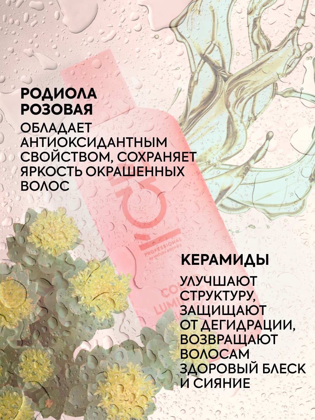 Бальзам кондиционер для окрашенных волос ICE Professional by Natura Siberica COLOR профессиональный ламинирующий 250 мл — фото 1
