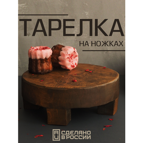 Круглая деревянная тарелка на ножках 1690₽