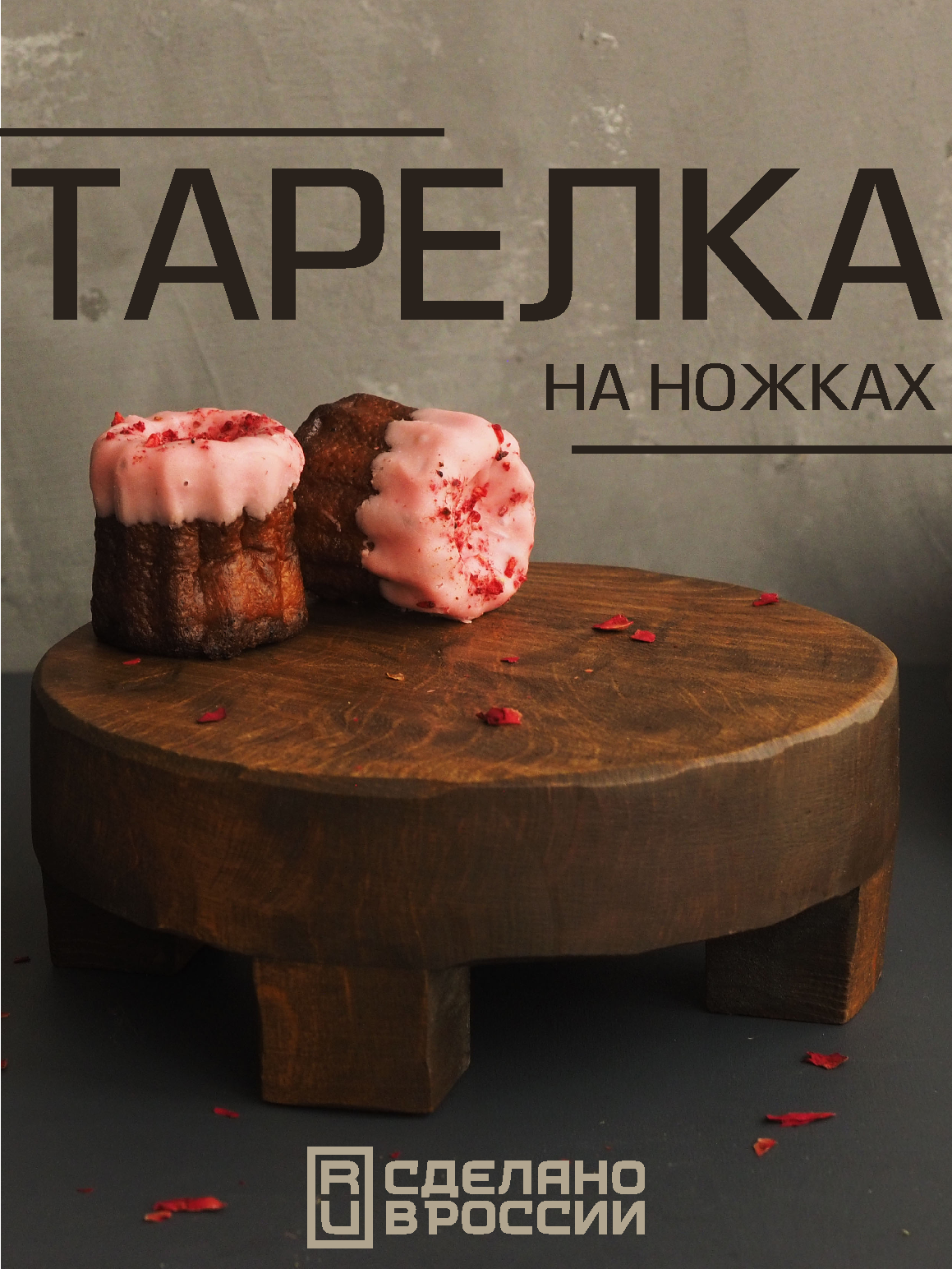 Сервировочная деревянная тарелка на ножках для подачи блюд и десертов