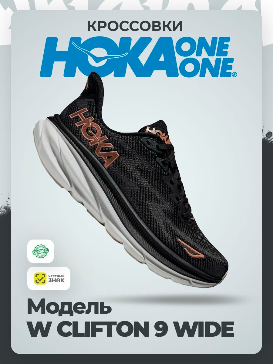 Кроссовки HOKA ONE ONE W CLIFTON 9 WIDE