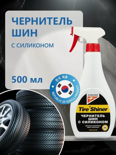 Изображение товара Чернитель шин Kangaroo Tire Shiner на силиконовой основе 500 мл, корейская автохимия для колес и покрышек