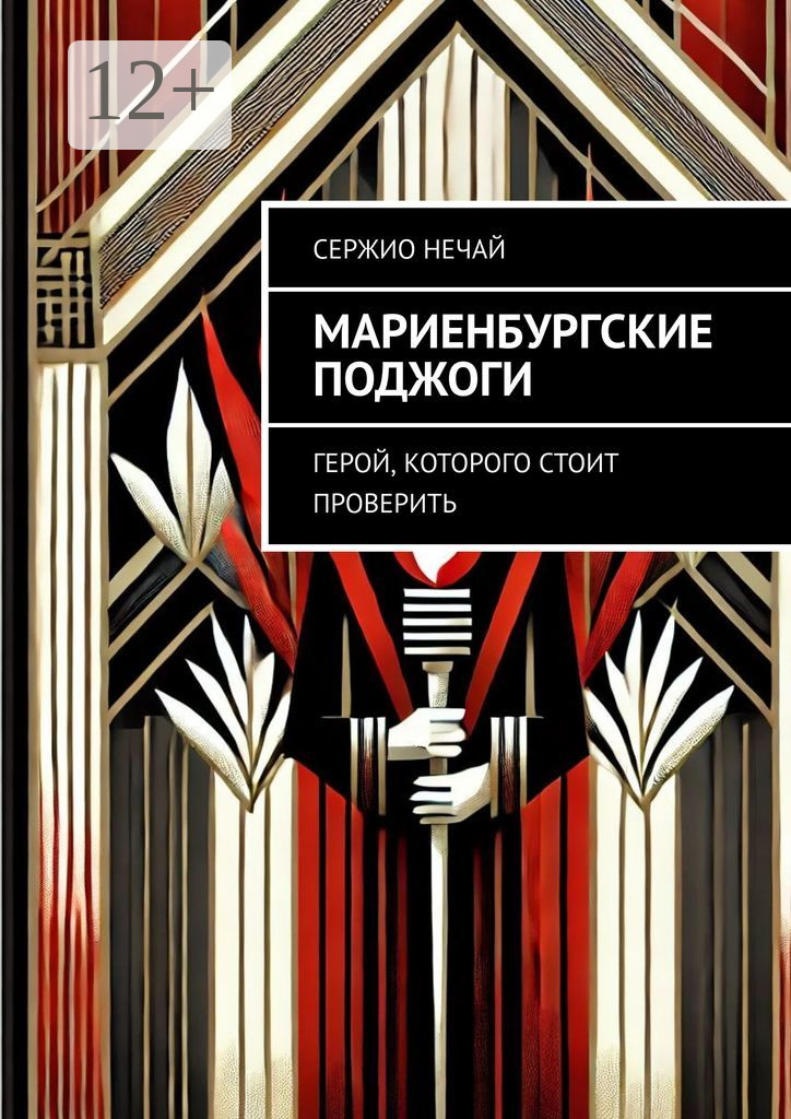 Мариенбургские поджоги