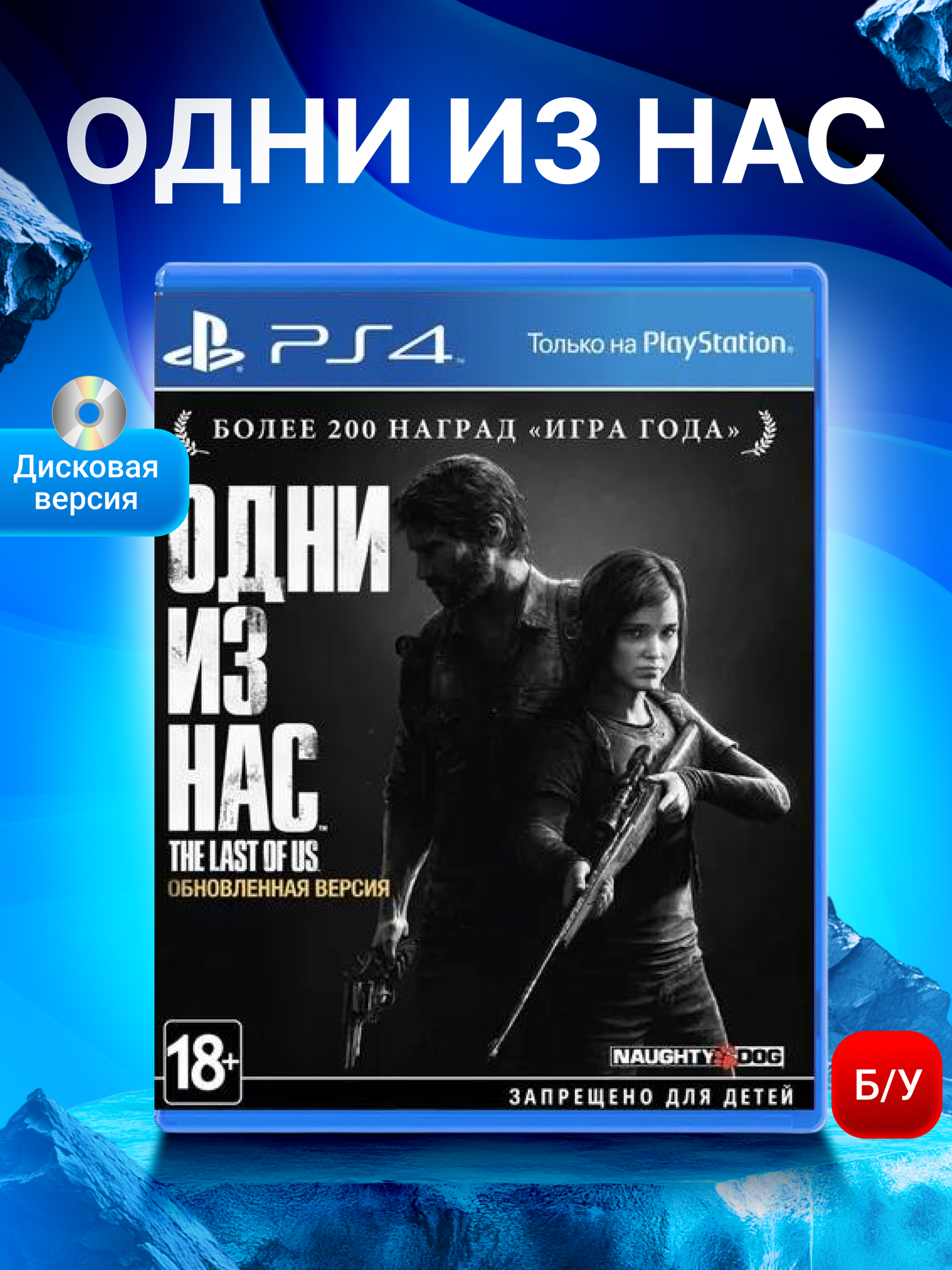 The Last of Us Remastered (Одни из нас Обновленная версия) (русская версия) (PS4)