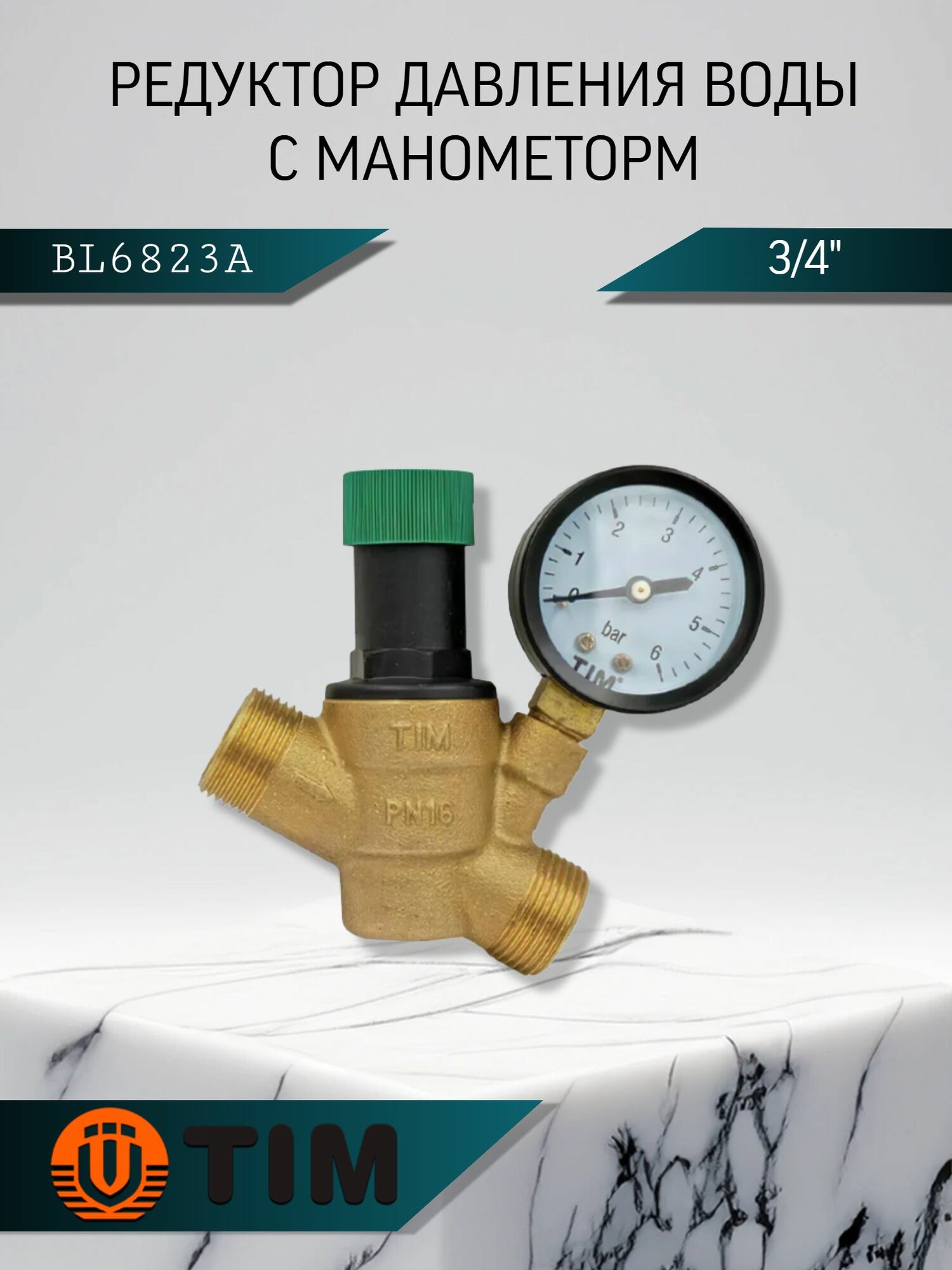 Редуктор (регулятор) давления 1/2вн.*3/4нар. с манометром TIM BL6823A