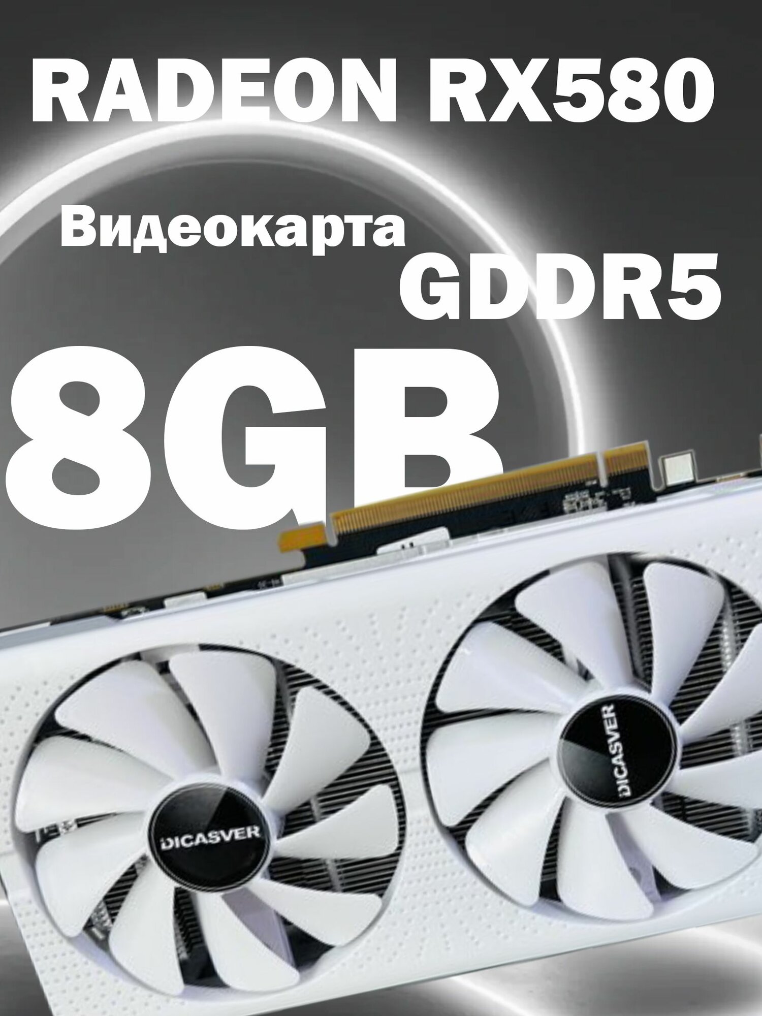 Видеокарта Radeon RX 580 Видеокарта RX 580 8G, 4 разъема (HDMI/DP) 8 ГБ , Высокая частота кадров выводится