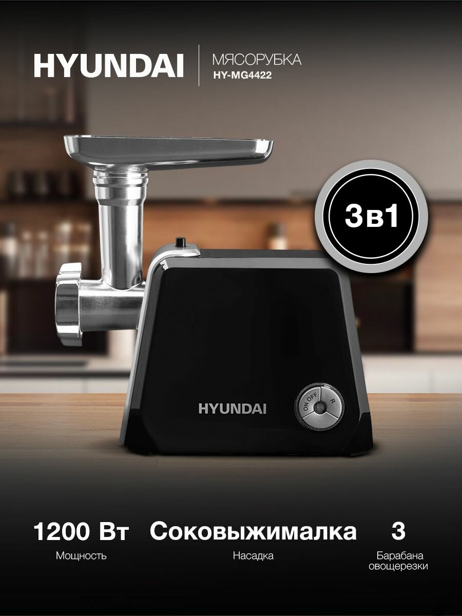 Мясорубка Hyundai HY-MG4422 черный/серебристый Мощность 1200 Вт Овощерезка Соковыжималка Насадки для колбас и кеббе Реверс