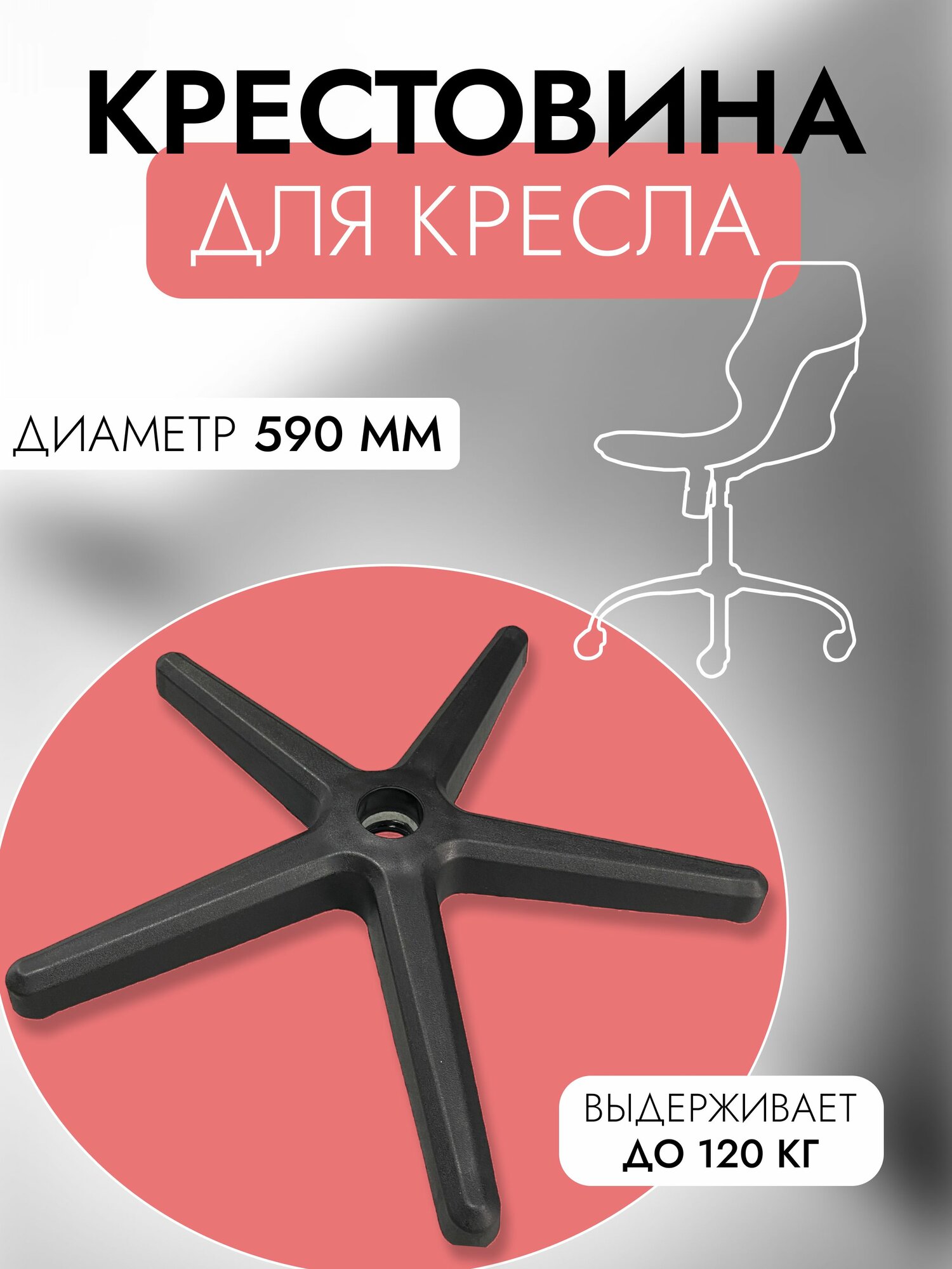 Крестовина усиленная с металлическим кольцом 590 мм до 120 кг черная для офисного, компьютерного и игрового кресла, 1 шт