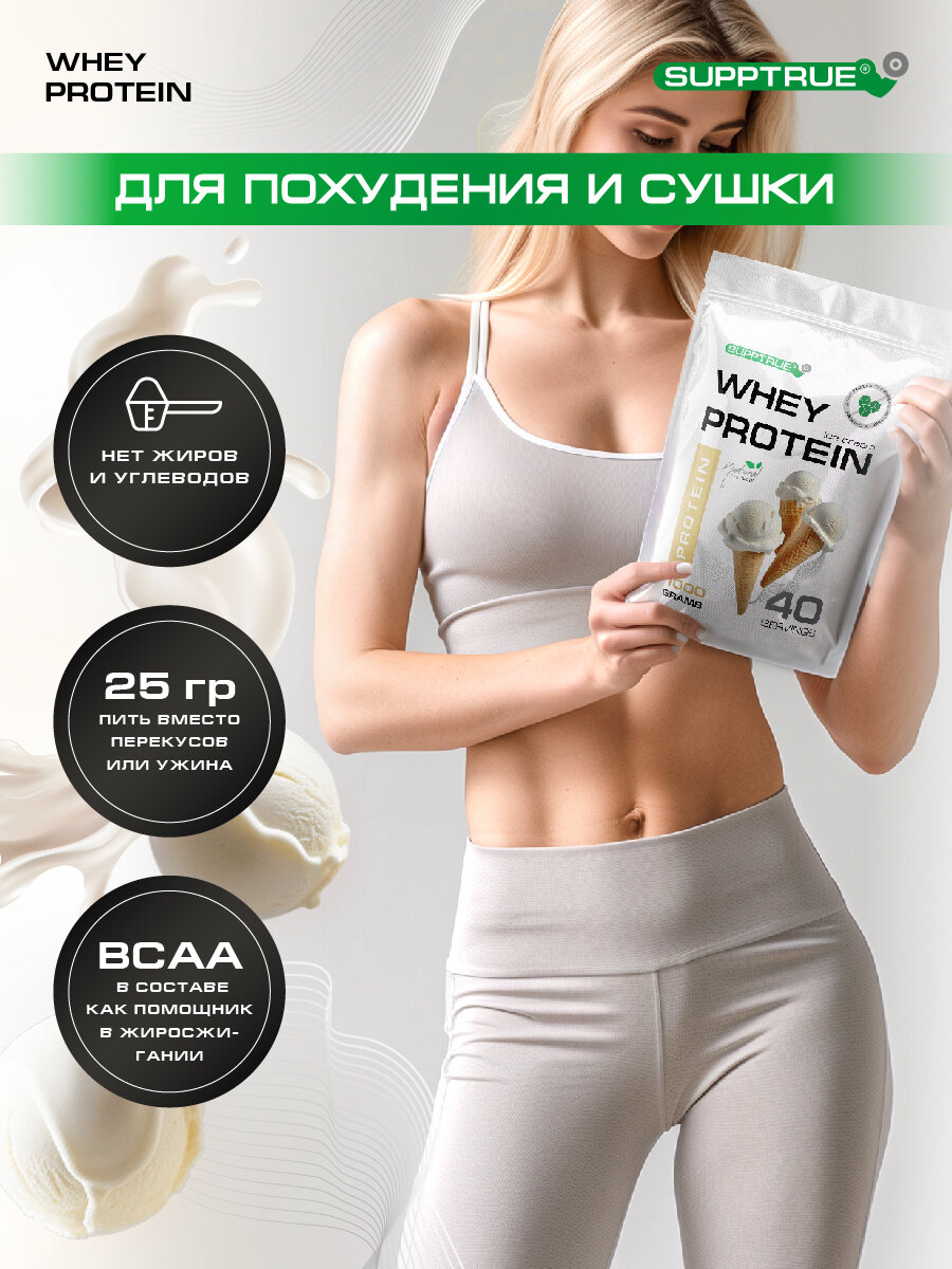 Протеин сывороточный Supptrue / whey protein / со вкусом Пломбир / 1000г — фото 1