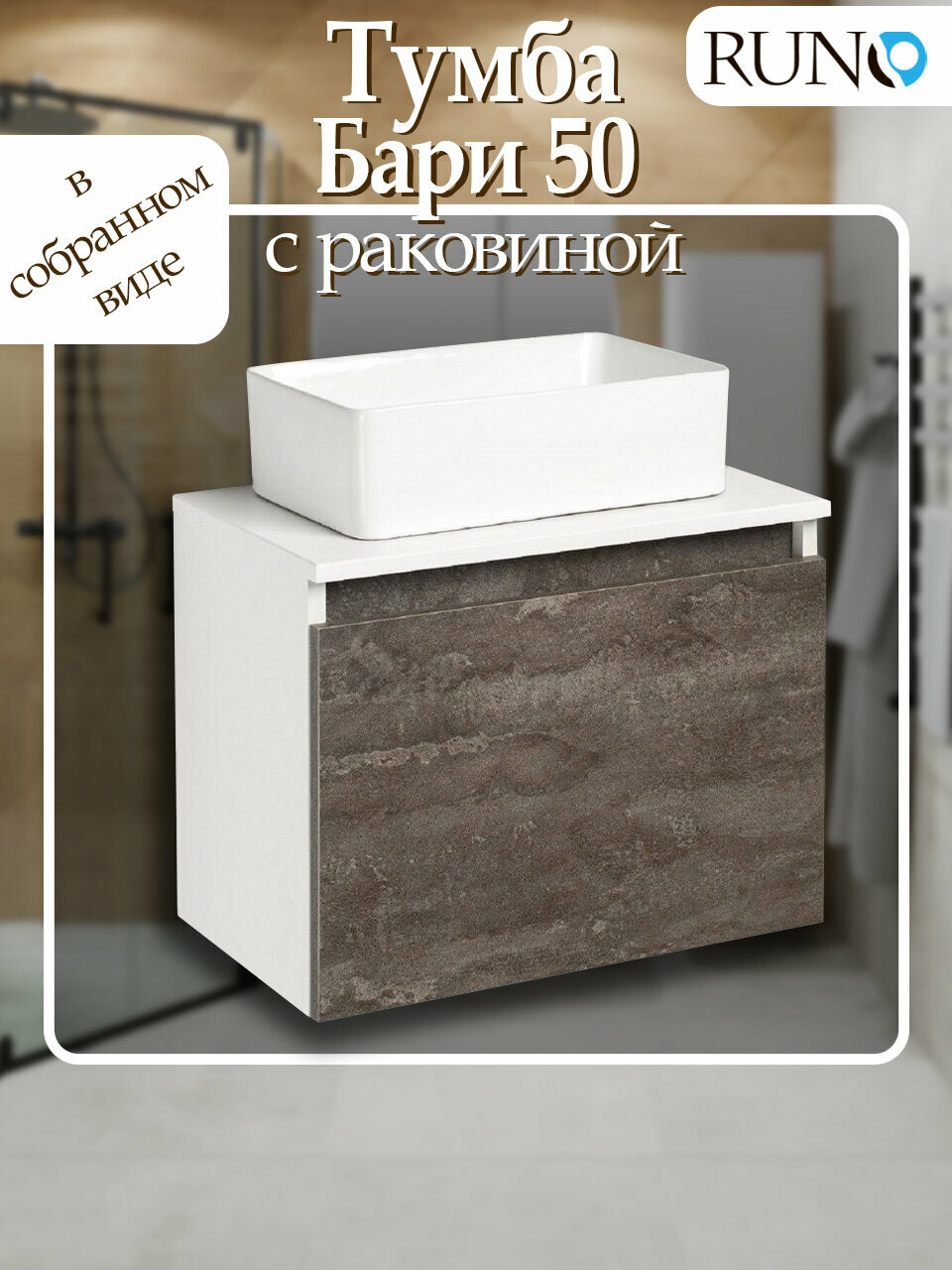 Тумба с раковиной подвесная Runo Бари 50, железный камень (раковина Duo)