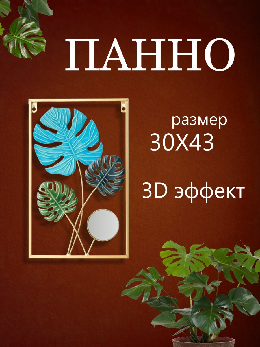 Панно настенное Монстера с зеркалом 30*43 см Интерьерное панно