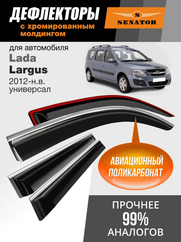 Дефлекторы Lada Largus (2012-н. в.), ветровики Лада Ларгус, универсал, накладные, 4 шт, хром