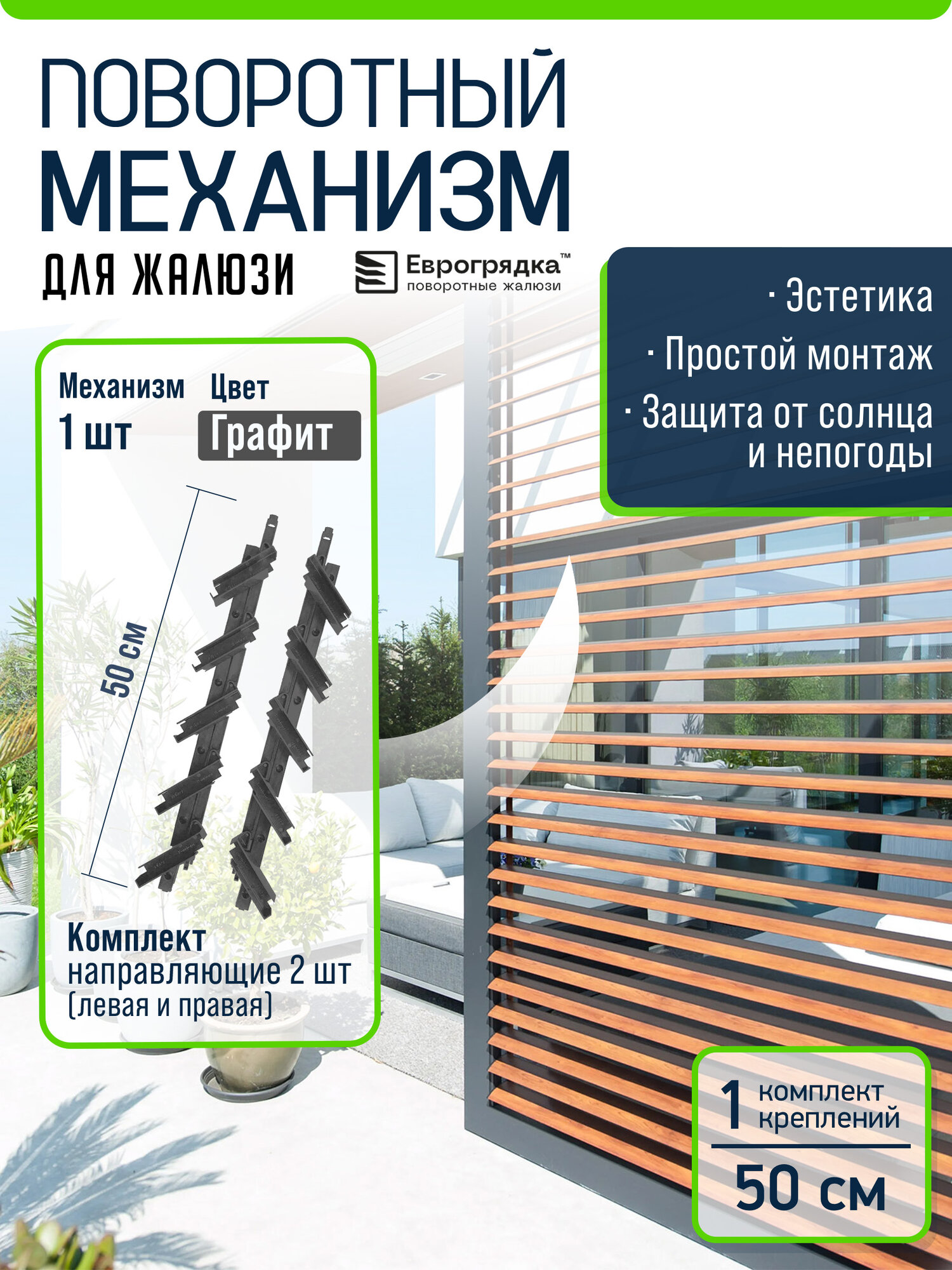 Поворотный механизм для жалюзи из дерева и других материалов(правая + левая) графит