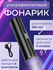 Ультрафиолетовый фонарик для проверки / УФ фонарь аккумуляторный