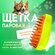 Щетка паровая для кошек и собак силиконовая быстрая зарядка