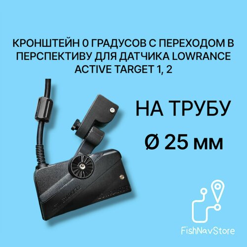 Кронштейн 0 градусов с переходом в перспективу для датчика эхолота Lowrance Active Target AT 1, 2 на трубу 25 мм