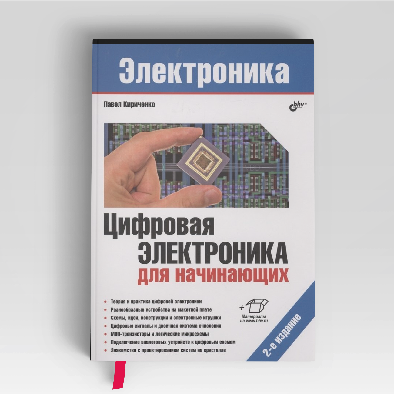 Цифровая электроника для начинающих | Павел Кириченко