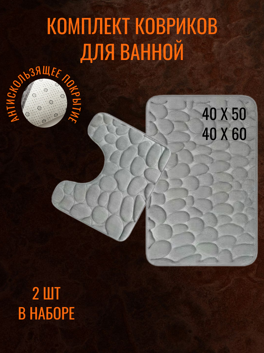 Коврик для ванной и туалета 40x60 см набор 2 шт. Противоскользящие покрытие эффект водопоглощения серый цвет