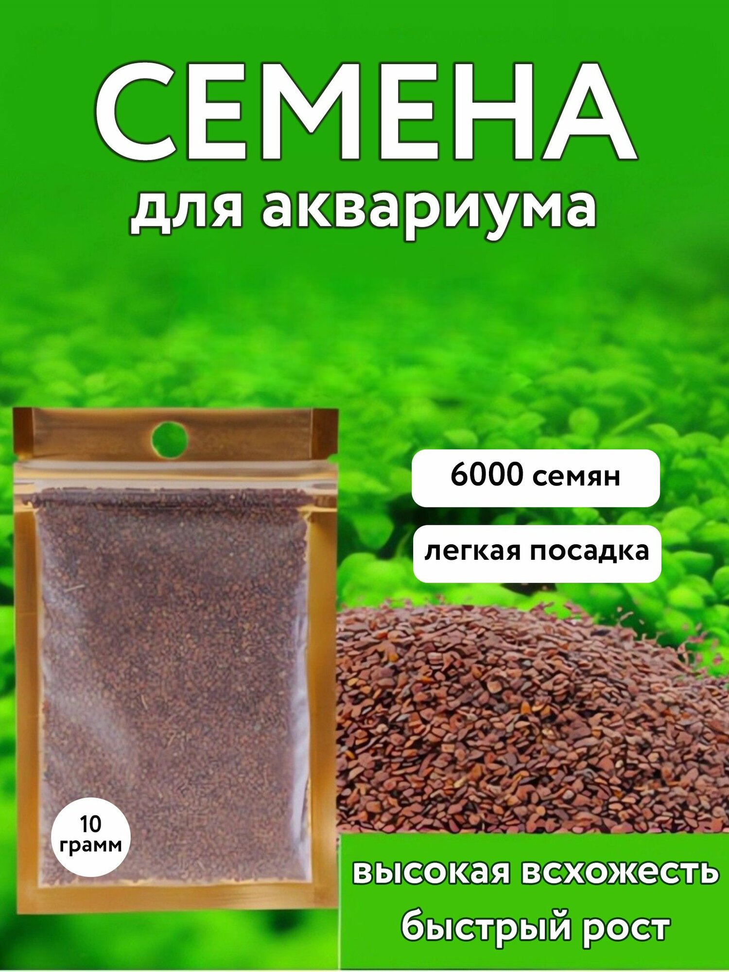 Семена живых растений, для аквариума, 10 г, около 6000 семян