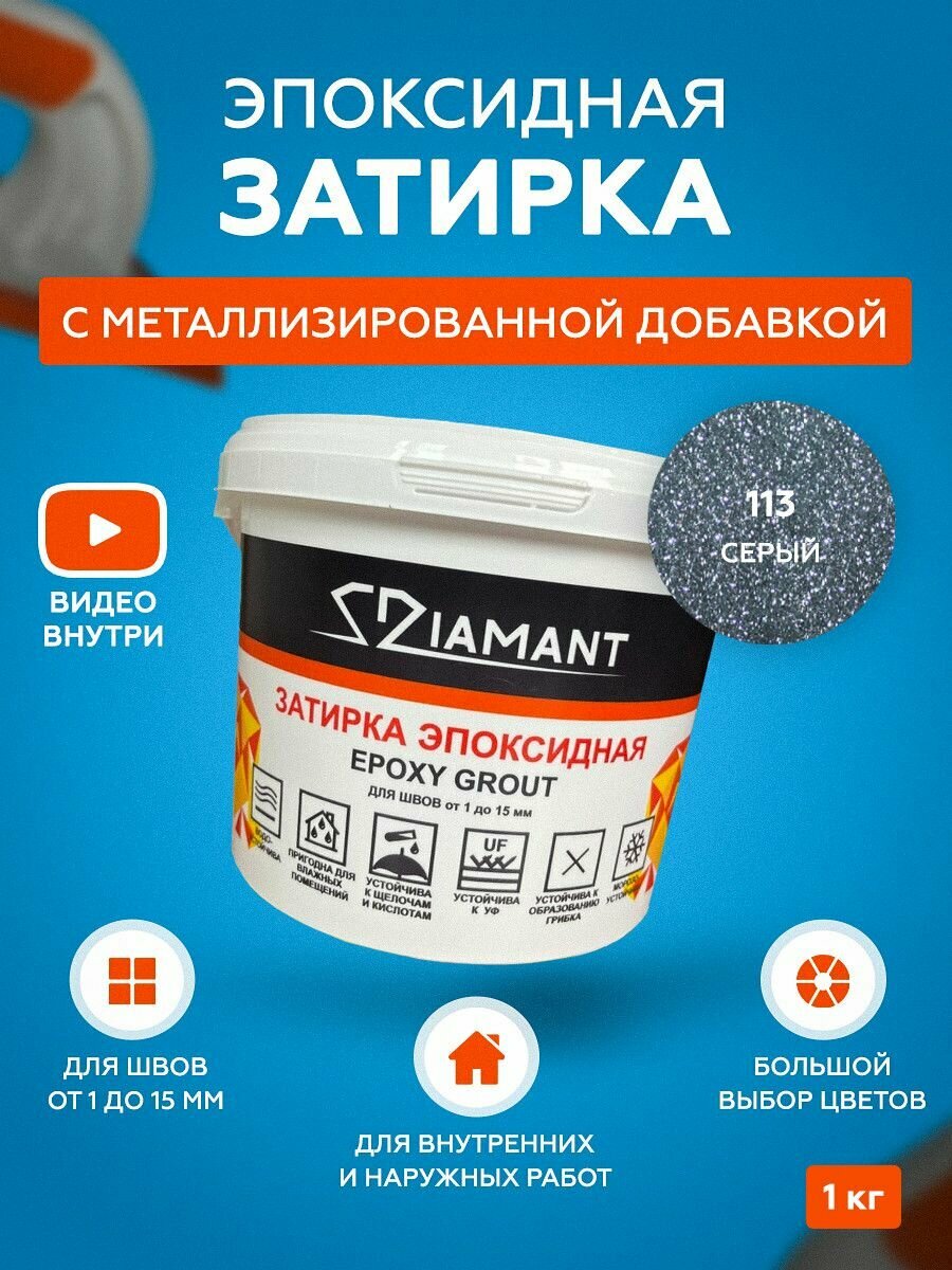 Затирка эпоксидная Diamant Color 113 Серый 1 кг с металлизированной добавкой