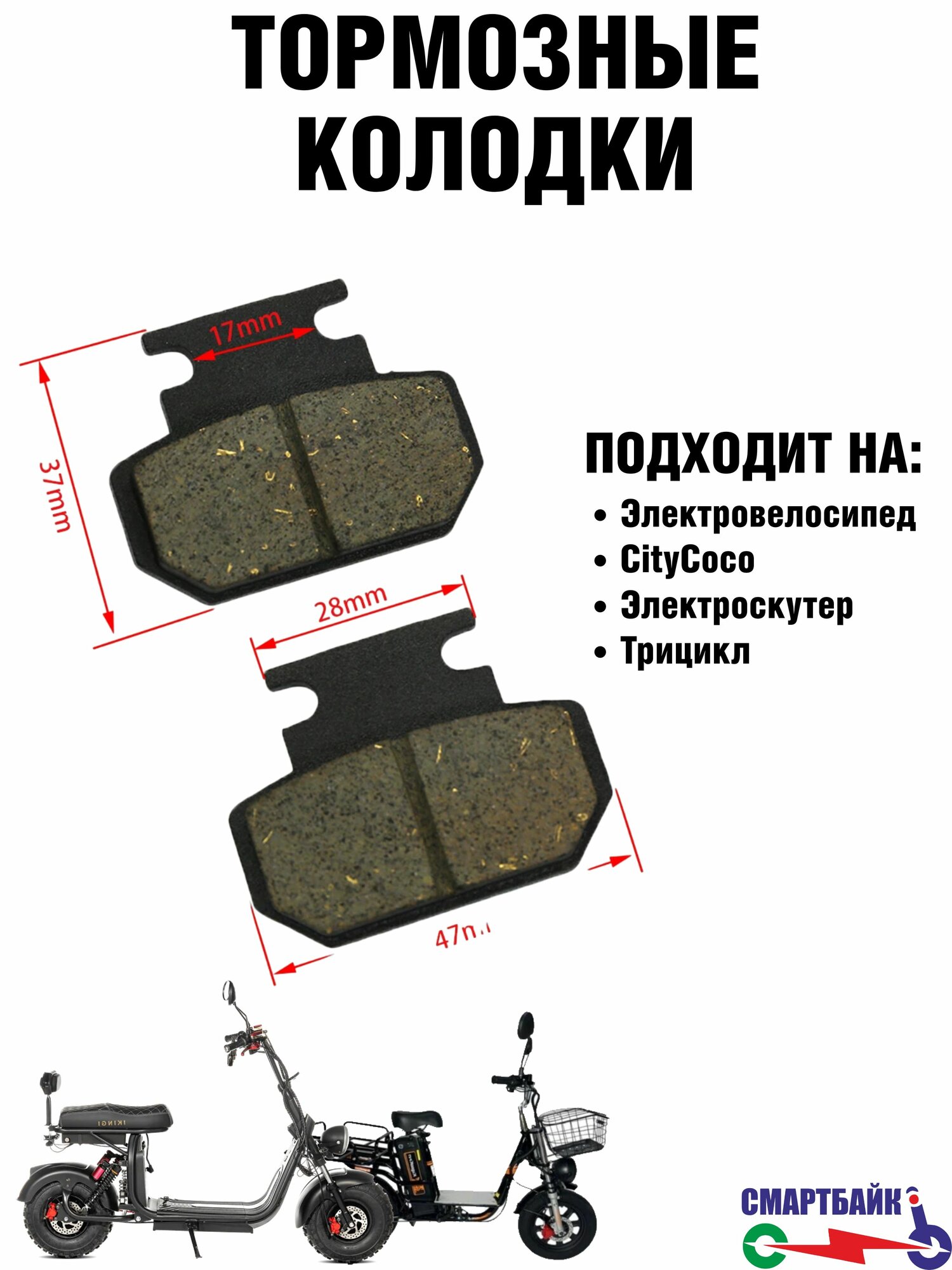 Тормозные колодки для гидравлической тормозной системы электровелосипеда, электроскутера CityCoco, черные