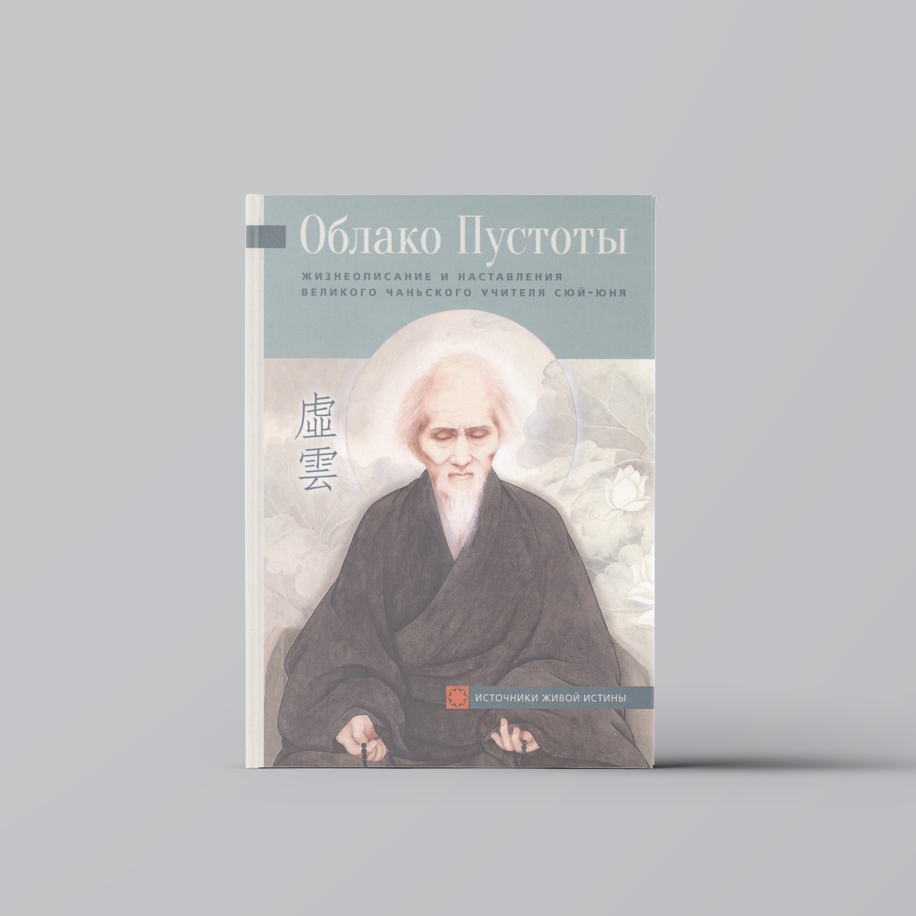 Облако Пустоты. Жизнеописание и наставления великого чаньского учителя Сюй-юня | Биографии других известных людей