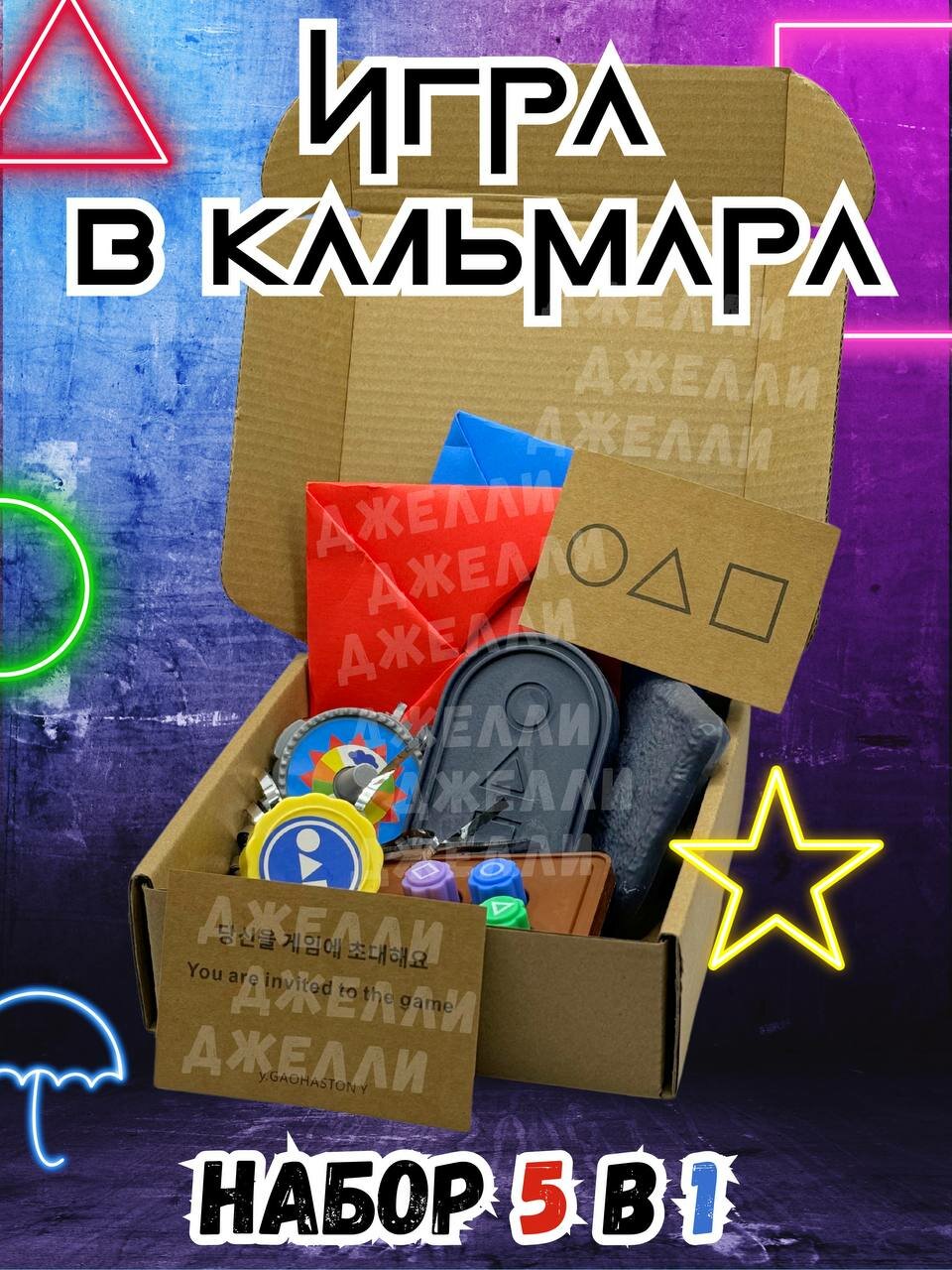Игра в кальмара набор игр 5 в 1 / конги, джеги, волчок, бисокчиги, ттакчи (игра в кальмара 2)