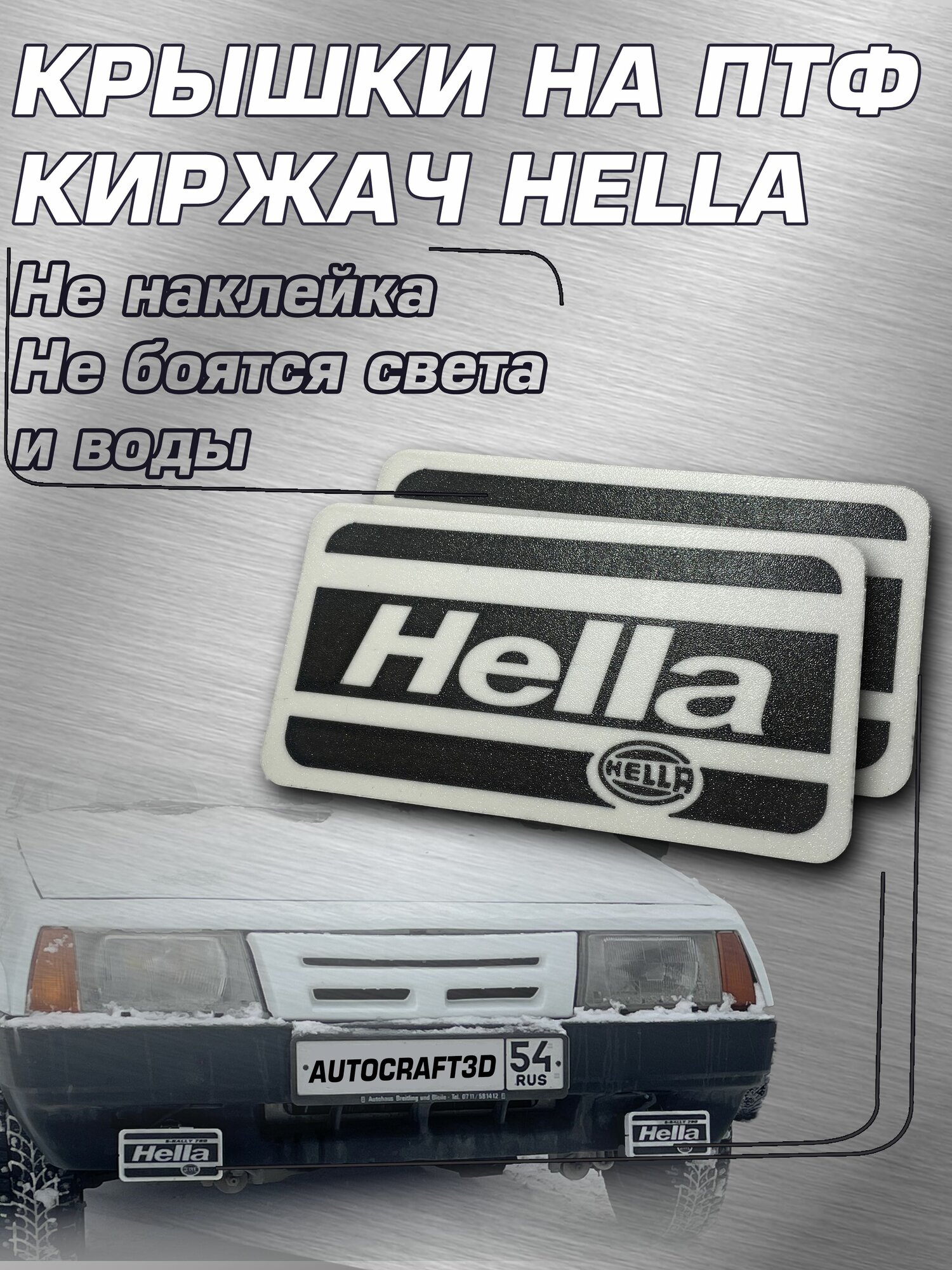Крышки на ПТФ Киржач Hella ВАЗ (LADA) 2109 (Комплект 2шт)