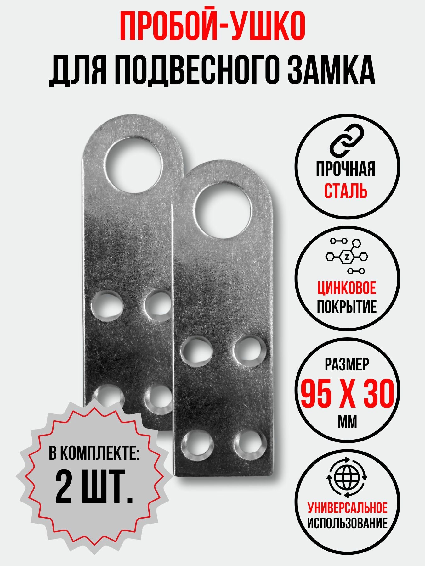 Проушина для замка прямая 95х30 мм. 2 шт.