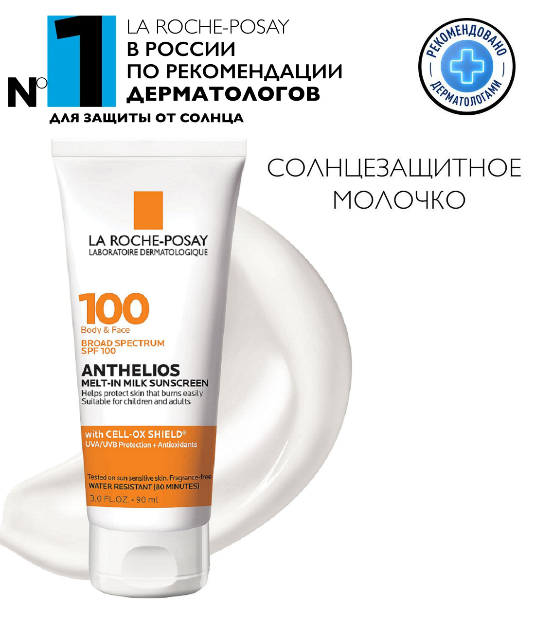 Солнцезащитное молочко Anthelios Melt-In Milk Sunscreen SPF 100, для лица и тела с антиоксидантами, 90 мл