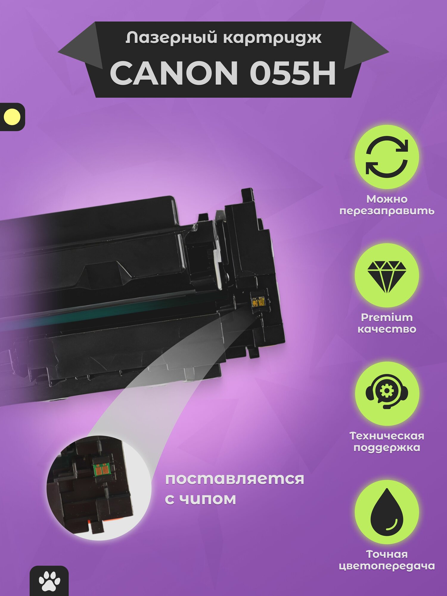 Картридж Canon 055 H с чипом (055H) для принтера Canon i-Sensys MF742Cdw MF744Cdw MF746Cx, желтый