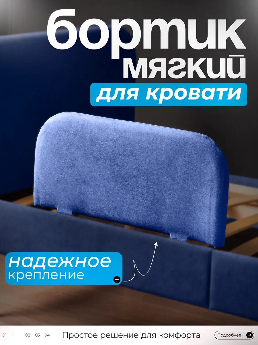Мягкий бортик Руми мебель для кровати из велюра синий 28х60 см