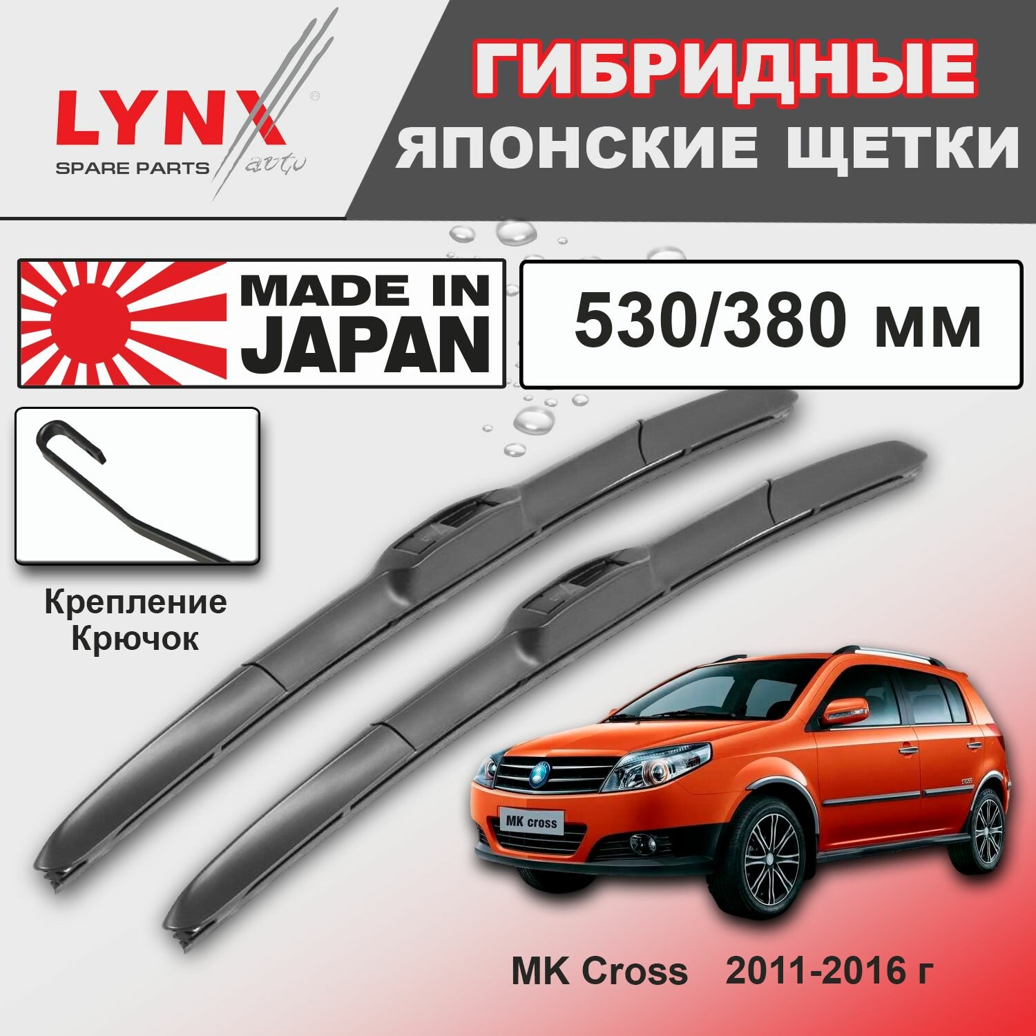 Дворники Geely MK Cross / Джили МК Кросс 2011 2012 2013 2014 2015 2016 Щетки стеклоочистителя гибридные ОЕМ для автомобиля LYNXauto 530мм-380мм к-т 2 шт.