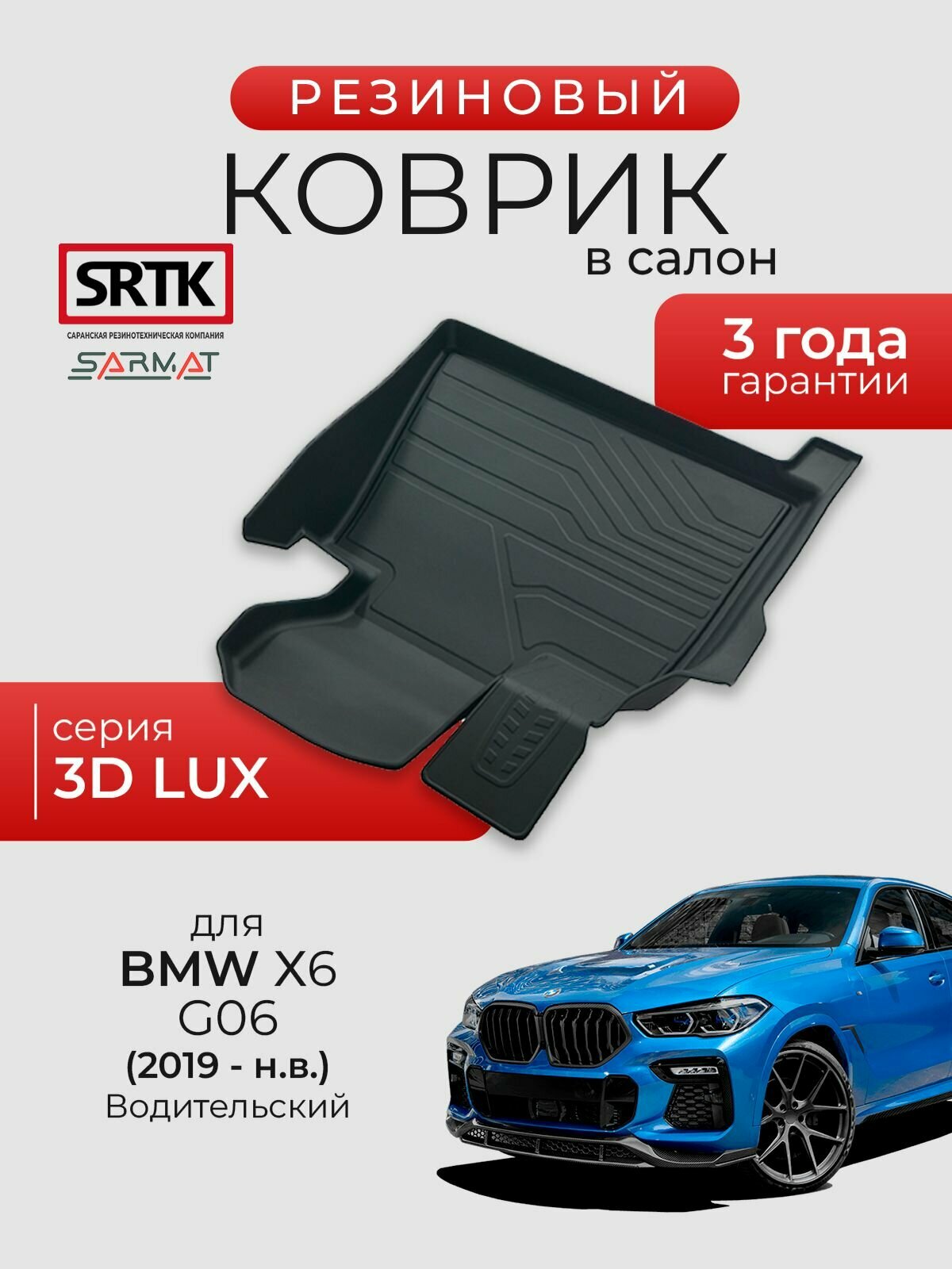 Коврик резиновый в салон 3D LUX для BMW X6 G06 (2019-) Водительский/БМВ икс6 SRTK/сртк