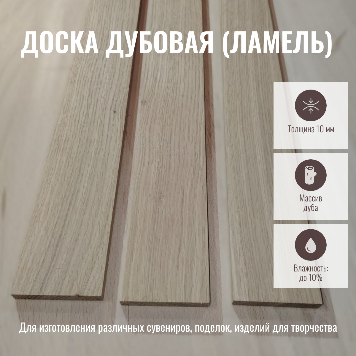 Доска Дубовая (ламель) 1000х70х10 мм (столярной влажности)