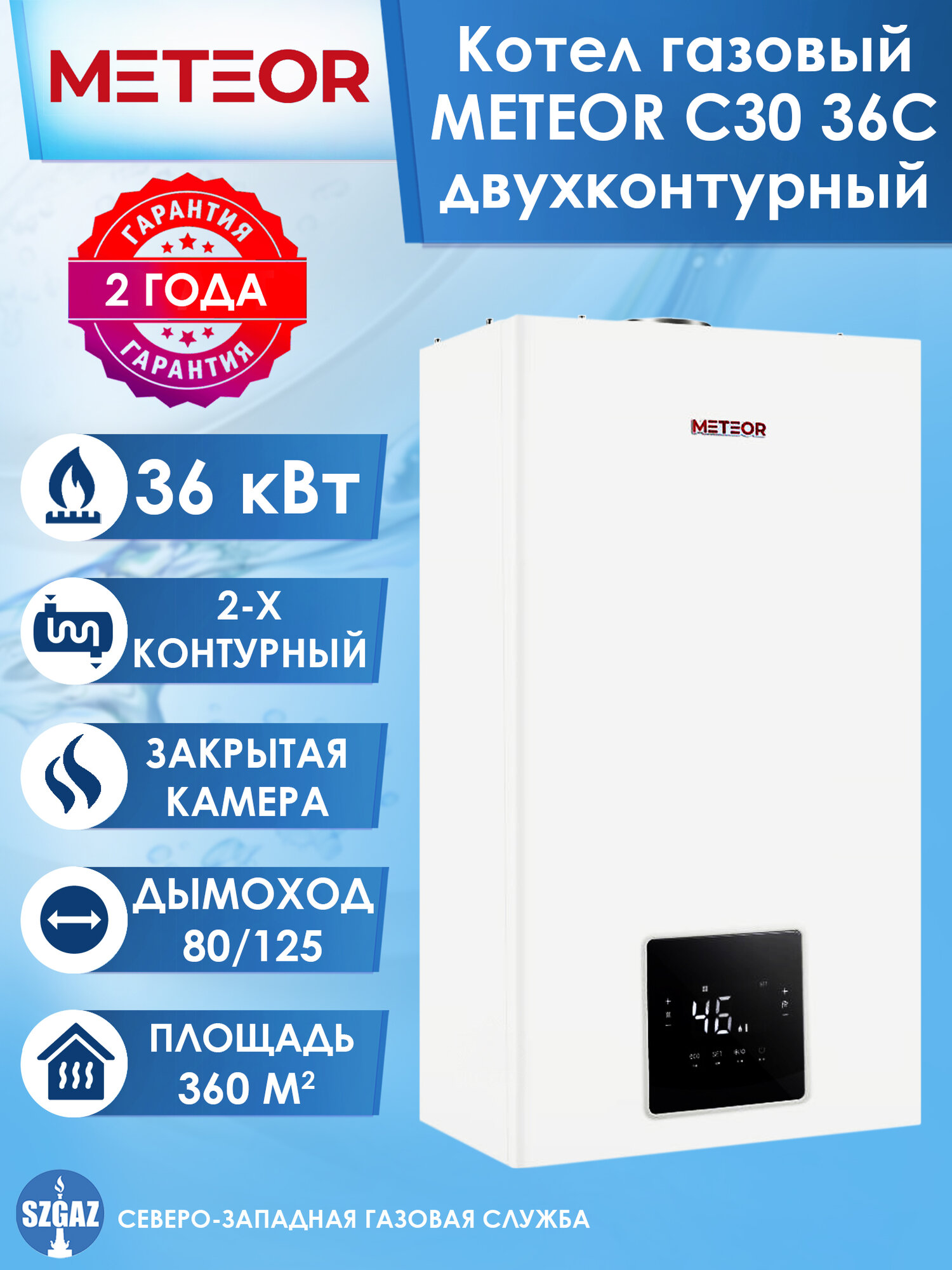 Двухконтурный газовый котел METEOR C30 36C (36 кВт) с закрытой камерой сгорания, настенный традиционный турбированный котел метеор 360 кв. м.