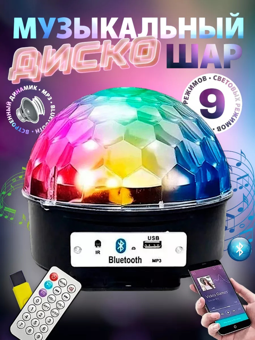 Дискошар с Bluetooth колонкой, с флешкой и пультом, светомузыка, ночник-проектор