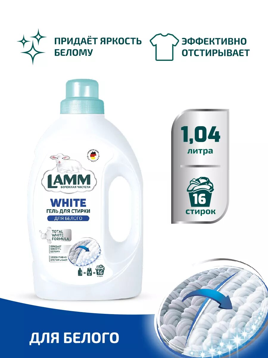 Гель для стирки LAMM "White", для белого белья, гипоаллергенный, 1.04 л