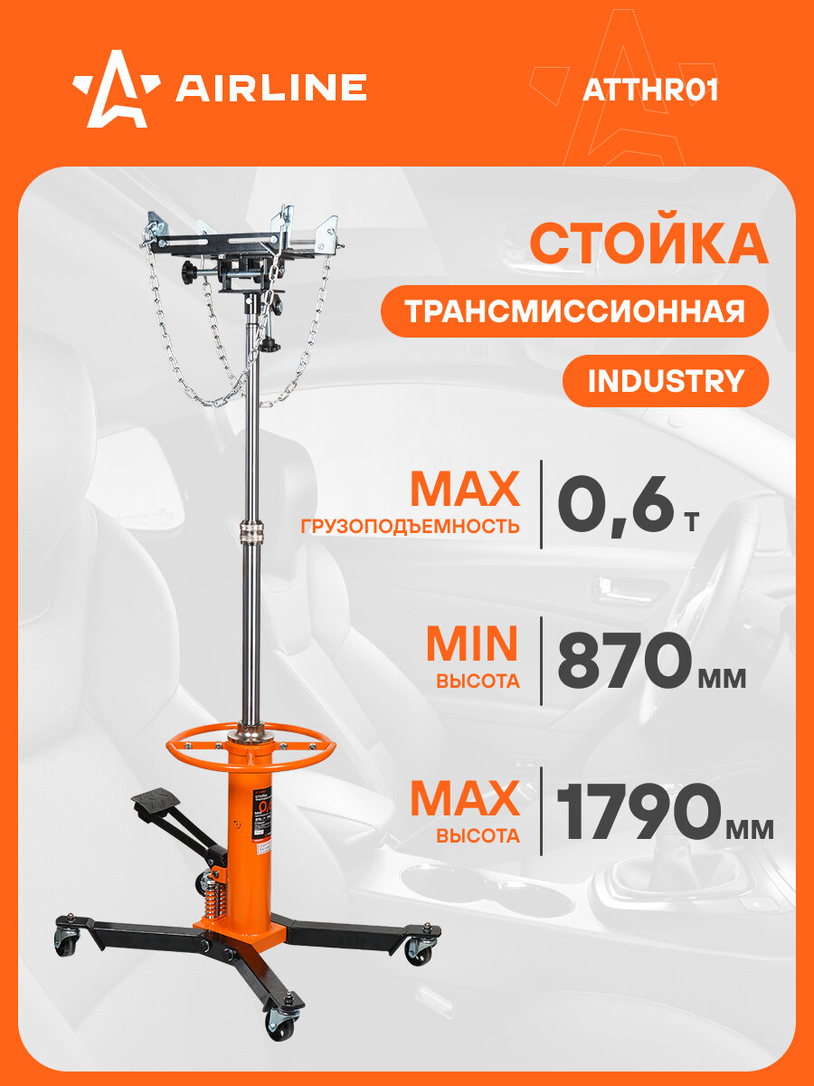 Стойка трансмиссионная телескопическая 0.6т 870-1790мм ATTHR01 AIRLINE