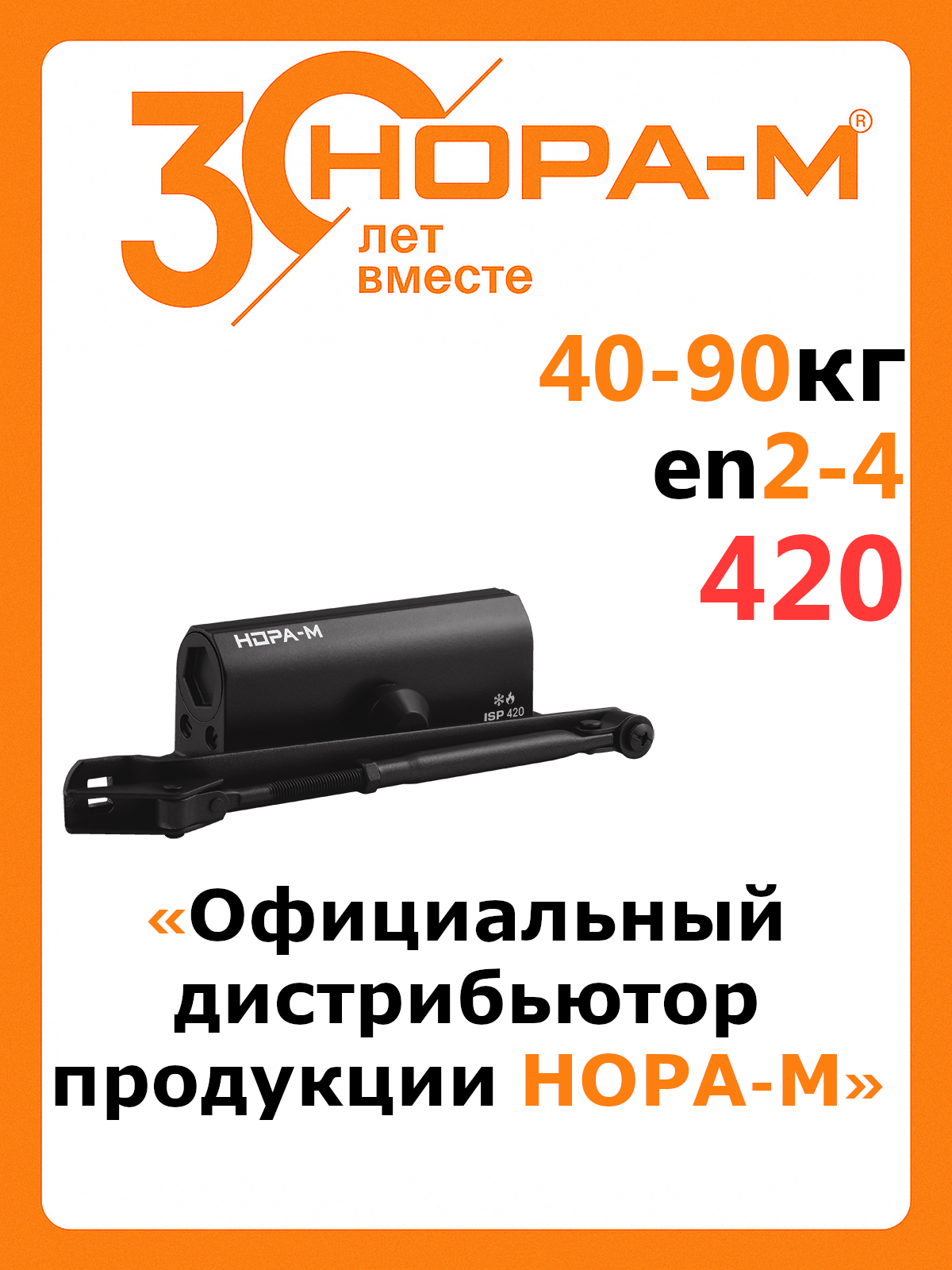 Доводчик нора-м 420 ISPARUS (от 40 до 90кг) чёрный