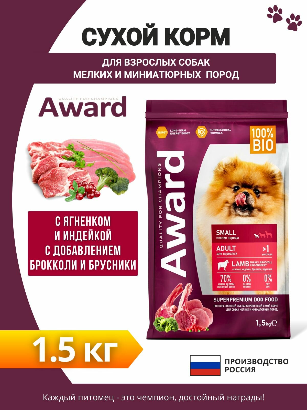 Сухой корм AWARD для взрослых собак мелких и миниатюрных пород с ягненком и индейкой с добавлением брокколи и брусники 1,5кг