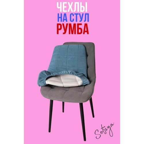 фото Чехол на стул со спинкой бостон румба 1 шт. размер 50х80 цвет голубой
