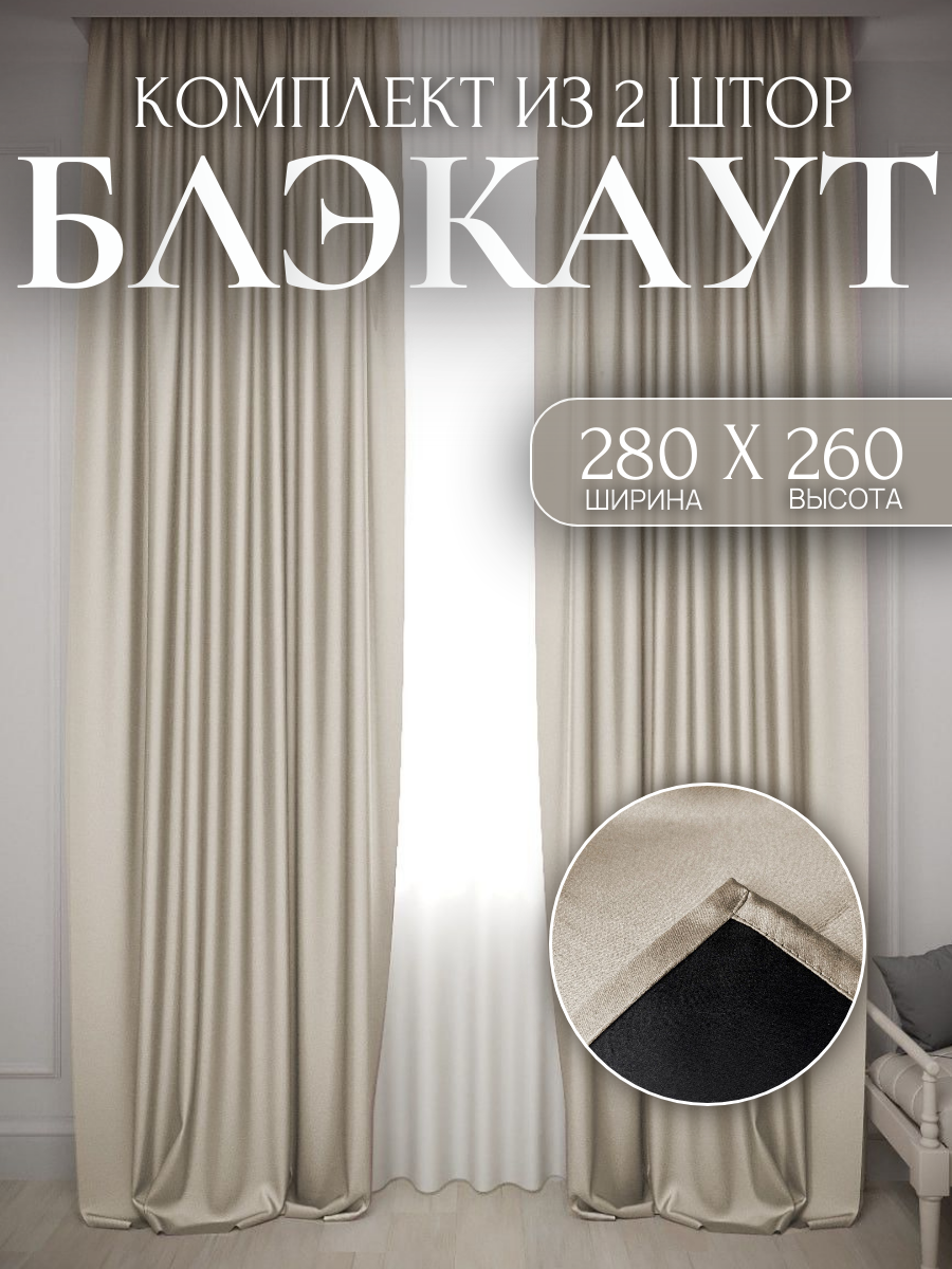 Шторы блэкаут однотонные комплект 2шт 140х260 280*260