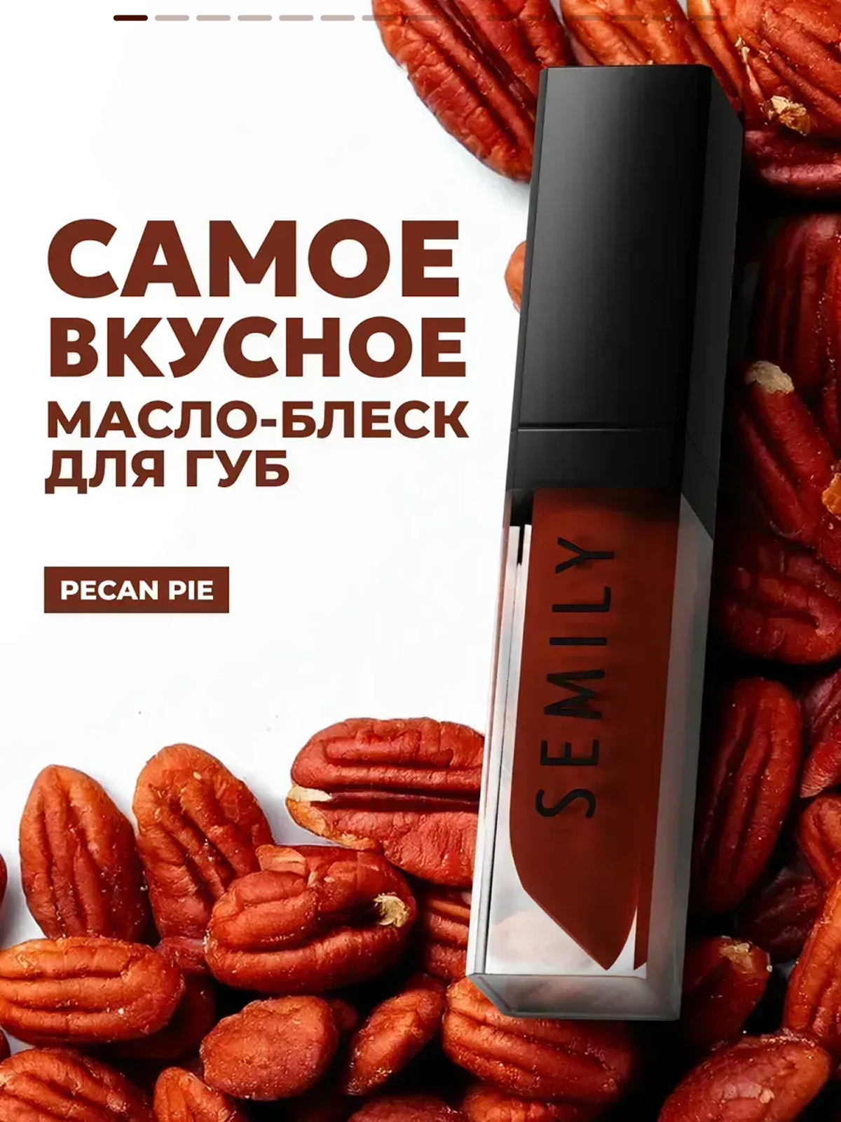 Блеск для губ SEMILY "PECAN PIE", красно-коричневый, увлажняющий, аромат ириски
