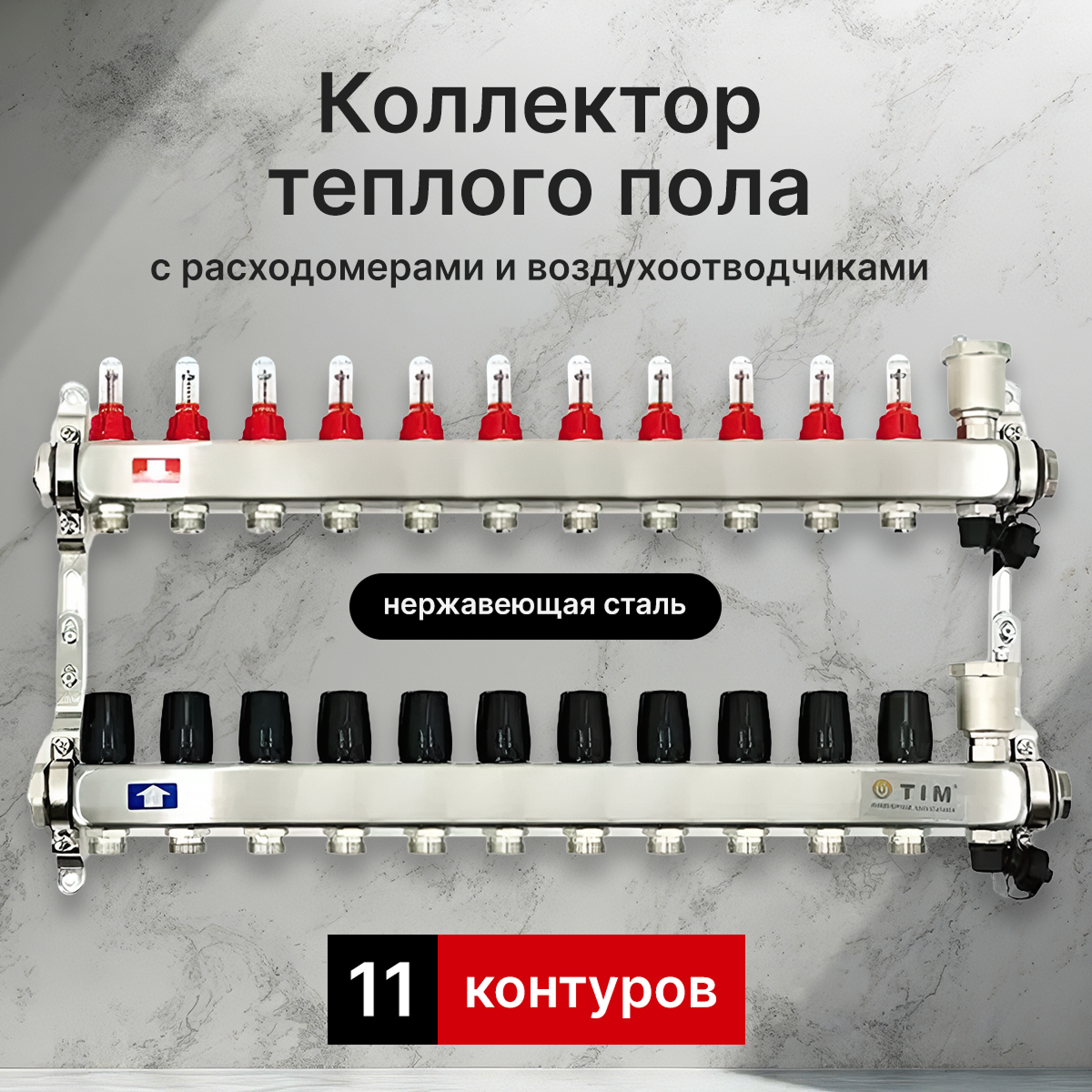 Коллекторная группа с расходомерами из нержавеющей стали для теплого пола