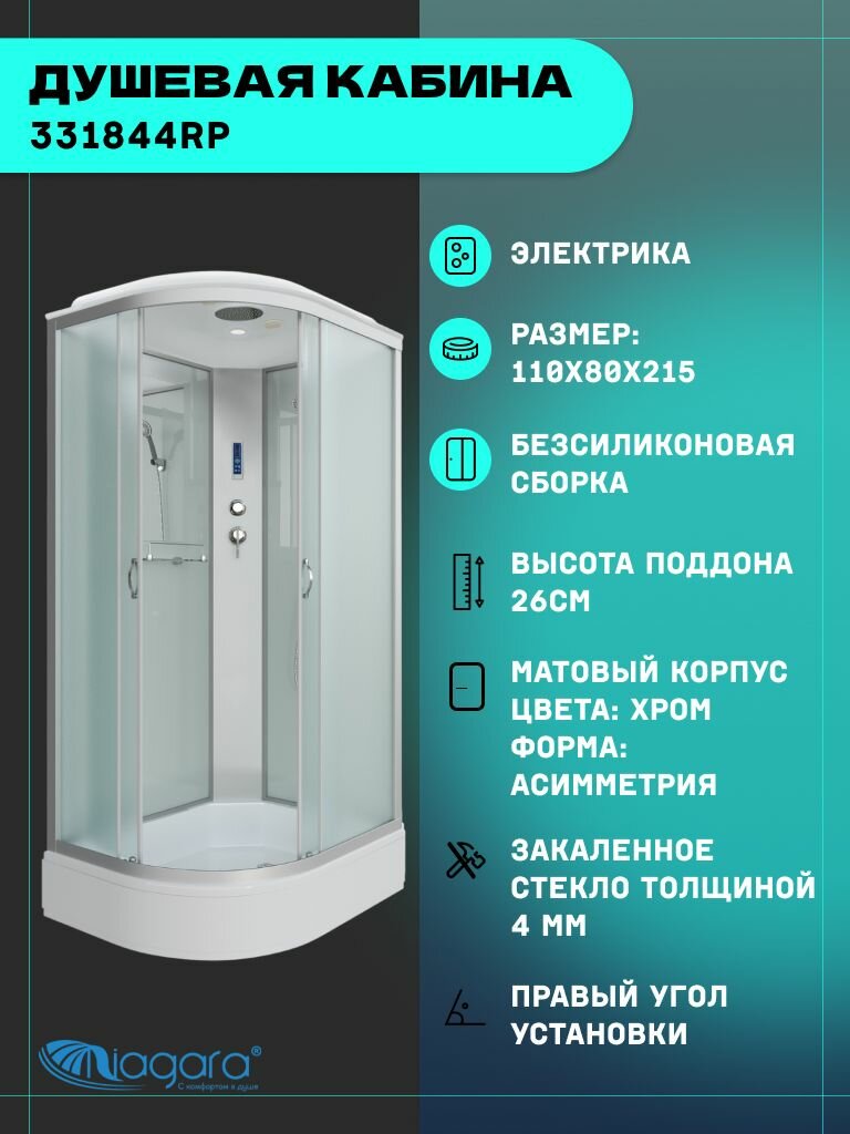 Душевая кабина Niagara Classic NG-33184-14RP (110х80х215) средний поддон(26см), стекло матовое,4 места