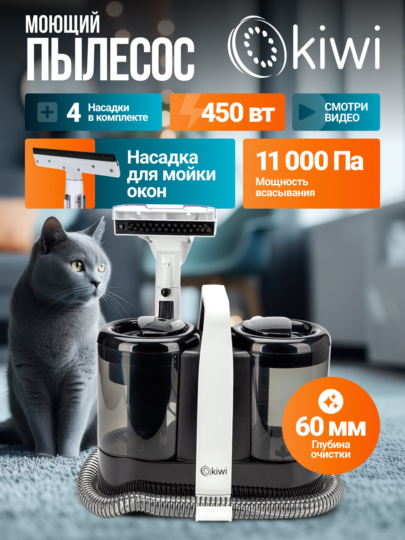 KIWI Моющий пылесос KCC-4324 для химчистки ковров, мягкой мебели, салона авто, для всех видов загрязнений на тканях