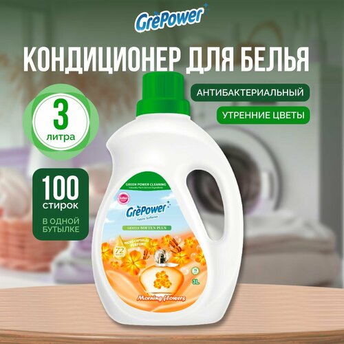 GrePower Кондиционер для белья 3л Утренние цветы антибактериальный 912₽